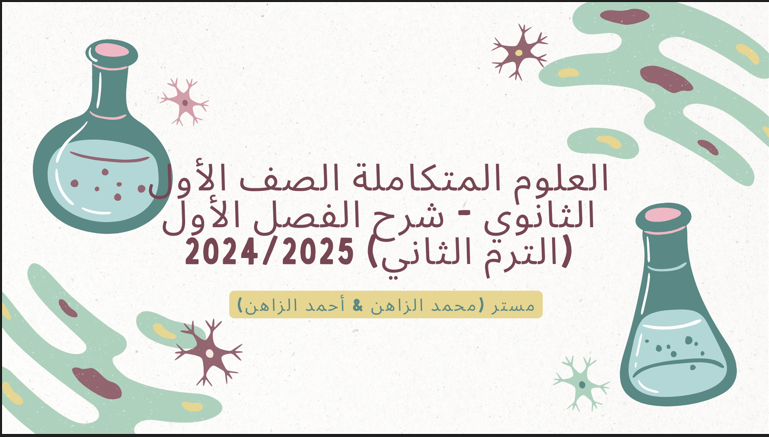 العلوم المتكاملة - شرح الفصل الأول كامل